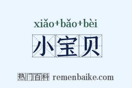 小宝贝是什么意思的图片